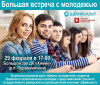 Большая профориентационная встреча с молодежью Большая профориентационная встреча с молодежью