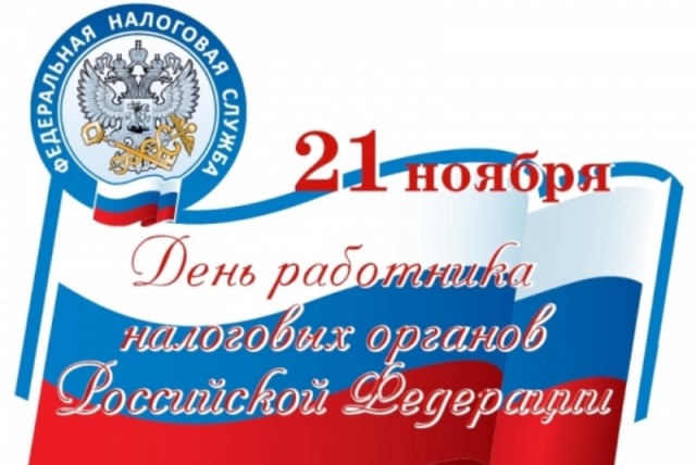 Уважаемые работники и ветераны налоговой службы! Уважаемые работники и ветераны налоговой службы!