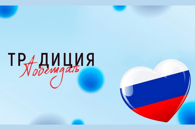 Традиция побеждать Традиция побеждать