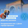Дорогие земляки! Поздравляем вас с Днем города Щекино! Дорогие земляки! Поздравляем вас с Днем города Щекино!