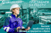 Стань частью команды «Щекиноазот»! Стань частью команды «Щекиноазот»!