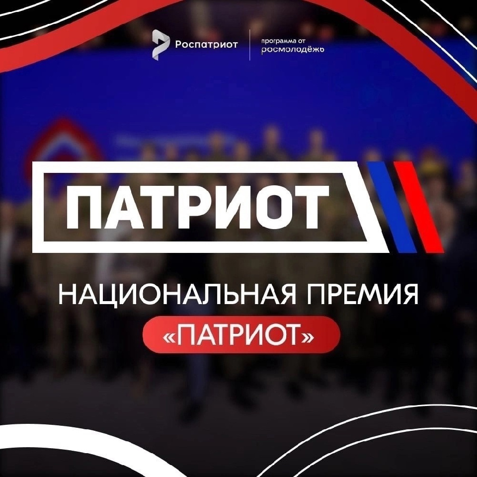 Национальная премия «Патриот-2024» Национальная премия «Патриот-2024»