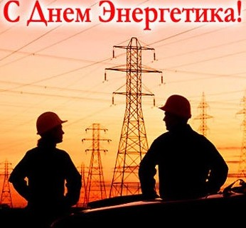 С Днем энергетика! С Днем энергетика!