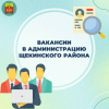 Администрация Щекинского района приглашает на работу в свою дружную команду! Администрация Щекинского района приглашает на работу в свою дружную команду! 