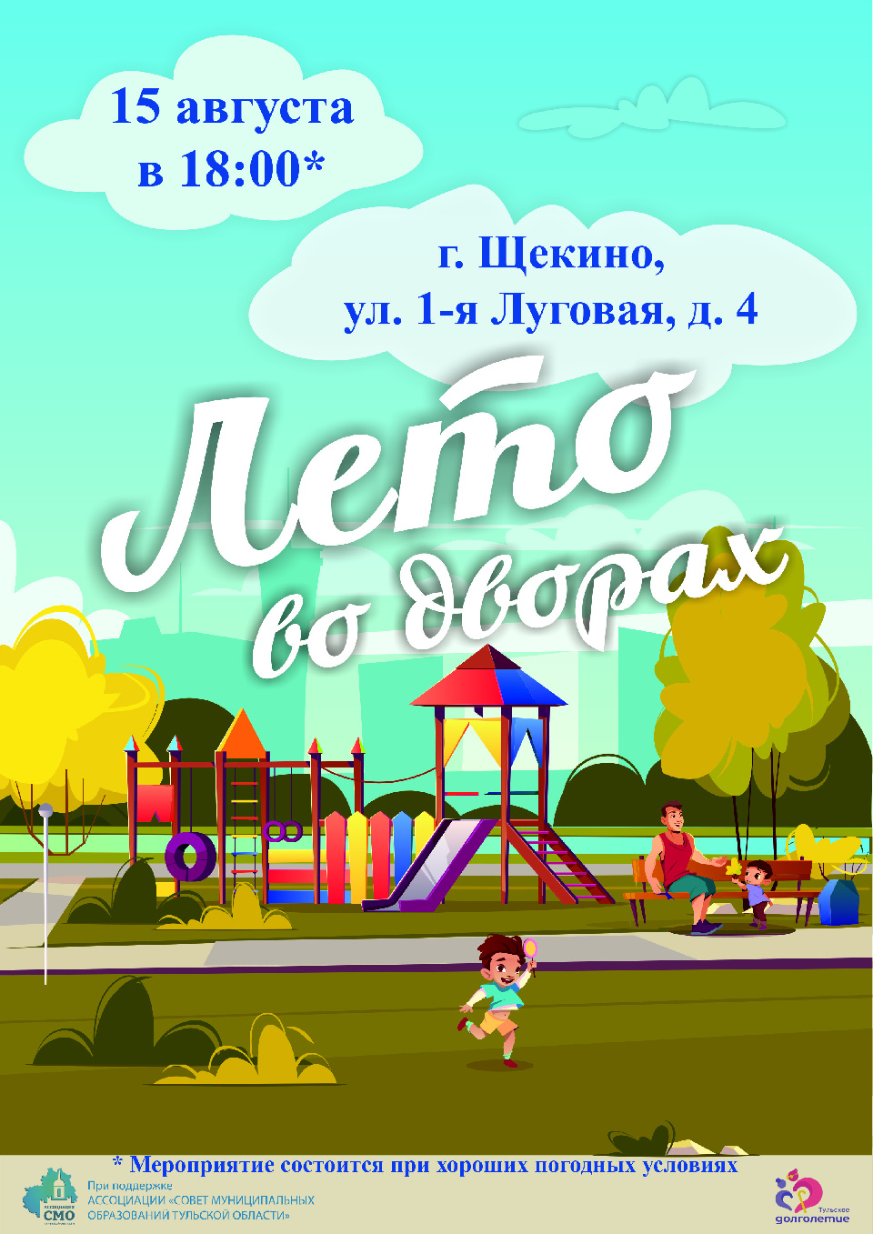 Приглашаем на праздник «Лето во дворах» Приглашаем на праздник «Лето во дворах»