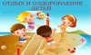 Отдых и оздоровление детей Отдых и оздоровление детей