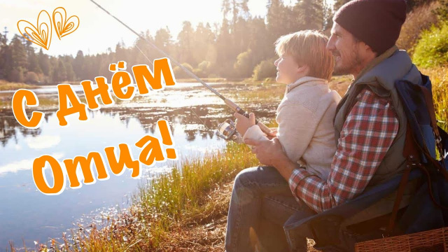 Уважаемые жители Щекинского района! Примите самые теплые поздравления с новым для нашей страны праздником – Днем отца! Уважаемые жители Щекинского района! Примите самые теплые поздравления с новым для нашей страны праздником – Днем отца!