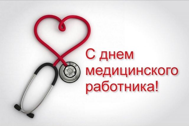 Уважаемые сотрудники здравоохранения Щекинского района! Уважаемые сотрудники здравоохранения Щекинского района!