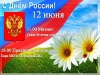 Как в Щекинском районе отпразднуют День России Как в Щекинском районе отпразднуют День России