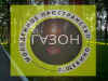 В "Лесной поляне" откроется молодежное пространство "ГАЗОН" В "Лесной поляне" откроется молодежное пространство "ГАЗОН"