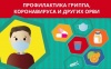 Профилактика гриппа и коронавирусной инфекции Профилактика гриппа и коронавирусной инфекции
