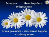 Всемирный день борьбы с туберкулезом Всемирный день борьбы с туберкулезом