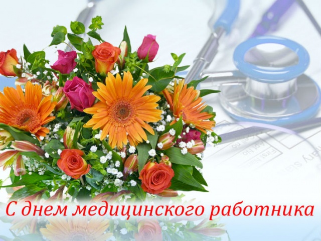 Уважаемые работники и ветераны медицины и здравоохранения! Уважаемые работники и ветераны медицины и здравоохранения!