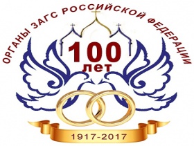 Уважаемые работники и ветераны органов ЗАГС! Уважаемые работники и ветераны органов ЗАГС!