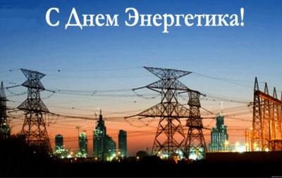 Уважаемые работники и ветераны энергетической отрасли! Уважаемые работники и ветераны энергетической отрасли!