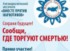 Антинаркотическая акция "Сообщи, где торгуют смертью" Антинаркотическая акция "Сообщи, где торгуют смертью"