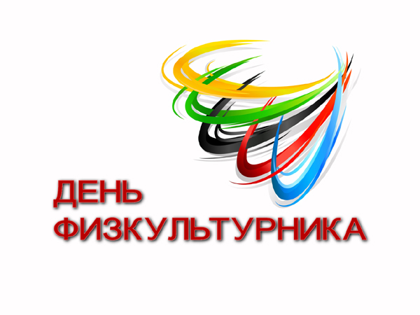 Поздравление с днем физкультурника! Поздравление с днем физкультурника!