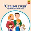 "Семья года" "Семья года"