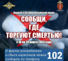 Акция «Сообщи, где торгуют смертью» Акция «Сообщи, где торгуют смертью»