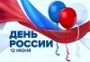 Как в Щекино отметят День России Как в Щекино отметят День России