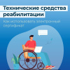 Более 5 тысяч электронных сертификатов для покупки технических средств реабилитации оформили туляки с начала года Более 5 тысяч электронных сертификатов для покупки технических средств реабилитации оформили туляки с начала года
