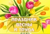 Об организации и проведении в Щекинском районе торжественных мероприятий, посвященных Празднику Весны и Труда Об организации и проведении в Щекинском районе торжественных мероприятий, посвященных Празднику Весны и Труда