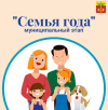 «Семья года» «Семья года»