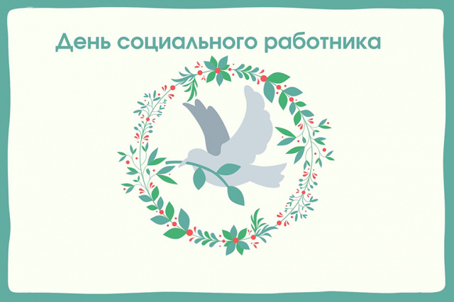 Уважаемые работники социальной сферы! Примите самые теплые и искренние поздравления с профессиональным праздником! Уважаемые работники социальной сферы! Примите самые теплые и искренние поздравления с профессиональным праздником!