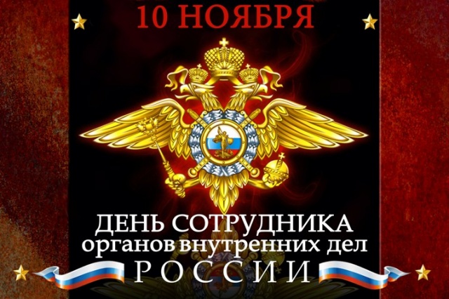 С Днем сотрудника органов внутренних дел Российской Федерации! С Днем сотрудника органов внутренних дел Российской Федерации!