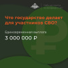 Что государство делает для участников СВО? Что государство делает для участников СВО?