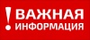 Внимание! Важная информация!