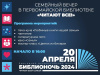Первомайская библиотека приглашает на семейный вечер «Читают все!» Первомайская библиотека приглашает на семейный вечер «Читают все!»