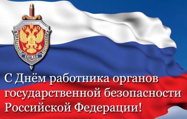Уважаемые сотрудники и ветераны органов безопасности Щекинского района! Уважаемые сотрудники и ветераны органов безопасности Щекинского района!