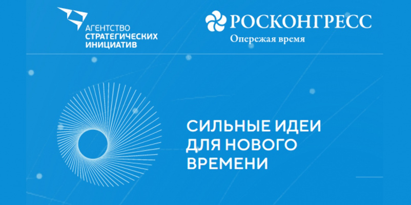 Форум "Сильные идеи для нового времени" Форум "Сильные идеи для нового времени"