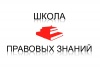 23 января 2019 года состоится занятие Школы правовых знаний 23 января 2019 года состоится занятие Школы правовых знаний