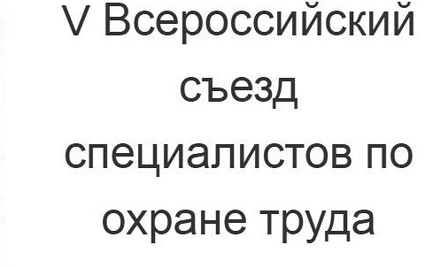 Пятый Всероссийский съезд специалистов по охране труда Пятый Всероссийский съезд специалистов по охране труда