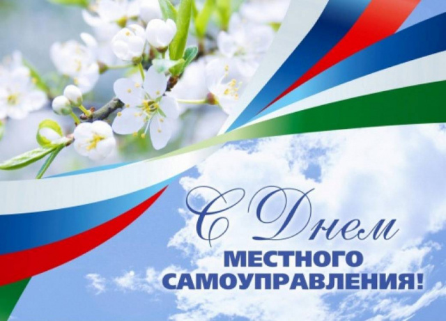 Уважаемые щекинцы, коллеги и ветераны местного самоуправления! Примите искренние поздравления с Днем местного самоуправления! Уважаемые щекинцы, коллеги и ветераны местного самоуправления! Примите искренние поздравления с Днем местного самоуправления!