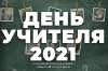 Всероссийской акция, приуроченная к празднованию Всемирного дня учителя Всероссийской акция, приуроченная к празднованию Всемирного дня учителя