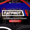 Национальная премия «Патриот-2024» Национальная премия «Патриот-2024»