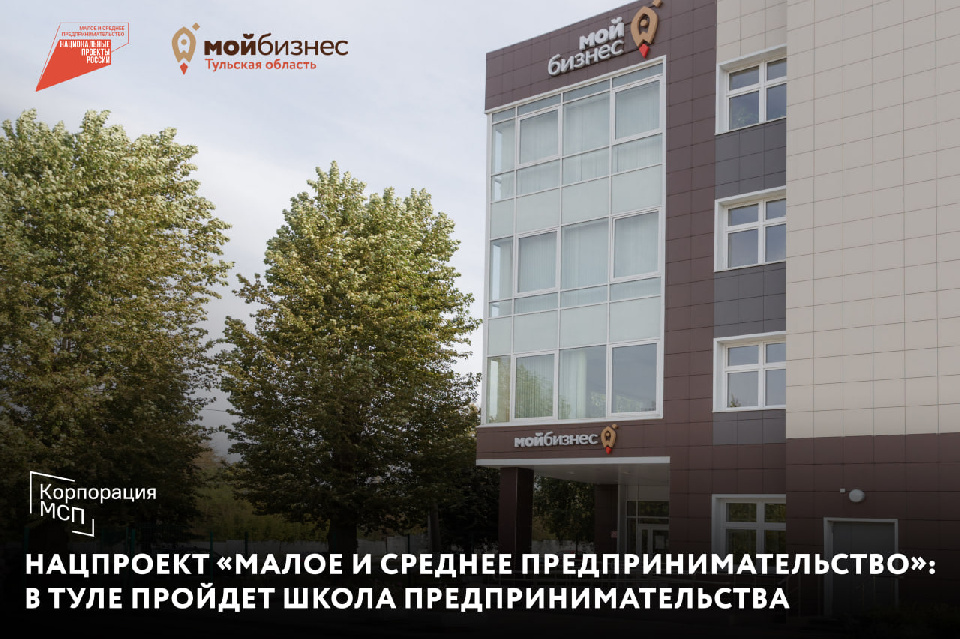 Нацпроект «Малое и среднее предпринимательство»: в Туле пройдет Школа предпринимательства Нацпроект «Малое и среднее предпринимательство»: в Туле пройдет Школа предпринимательства