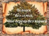 Итоги областного конкурса творческих работ обучающихся «Моя родословная» Итоги областного конкурса творческих работ обучающихся «Моя родословная»
