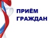 Общероссийский день приема граждан в День Конституции Российской Федерации 12 декабря 2017 года Общероссийский день приема граждан в День Конституции Российской Федерации 12 декабря 2017 года