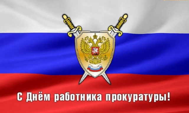 Уважаемые сотрудники и ветераны органов прокуратуры! Уважаемые сотрудники и ветераны органов прокуратуры!