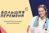 Полуфинал Всероссийского конкурса «Большая перемена» Полуфинал Всероссийского конкурса «Большая перемена»