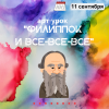 "Филиппок и все-все-все" "Филиппок и все-все-все"