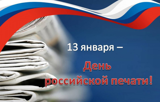Уважаемые работники и ветераны средств массовой информации! Примите поздравления с профессиональным праздником – Днем российской печати! Уважаемые работники и ветераны средств массовой информации! Примите поздравления с профессиональным праздником – Днем российской печати!