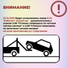 Внимание! В г. Щекино будут установлены знаки 8.24 "Работает эвакуатор" Внимание! В г. Щекино будут установлены знаки 8.24 "Работает эвакуатор"