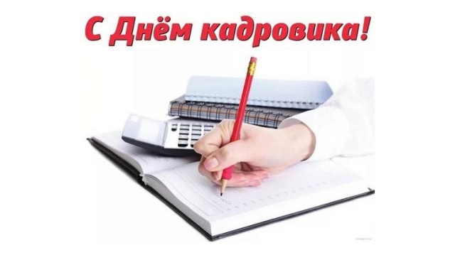 Уважаемые работники и ветераны кадровых служб! Уважаемые работники и ветераны кадровых служб!