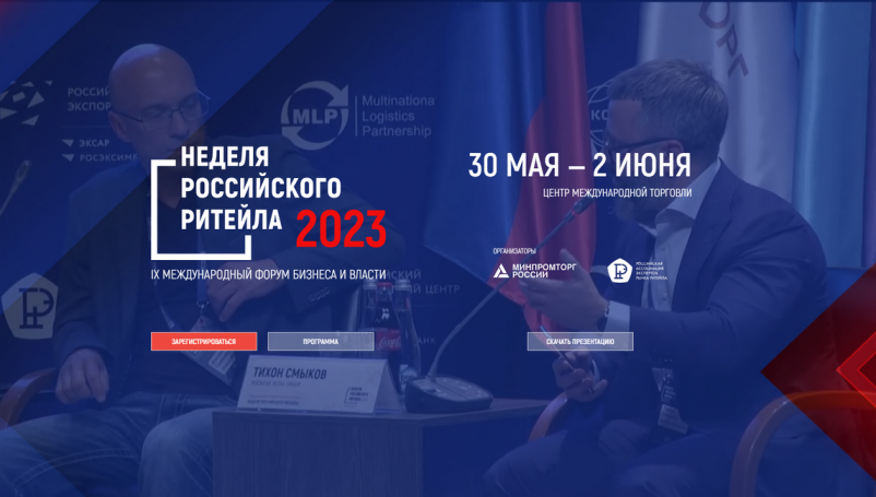 IX Международный форум бизнеса и власти «Неделя Российского Ритейла» IX Международный форум бизнеса и власти «Неделя Российского Ритейла»