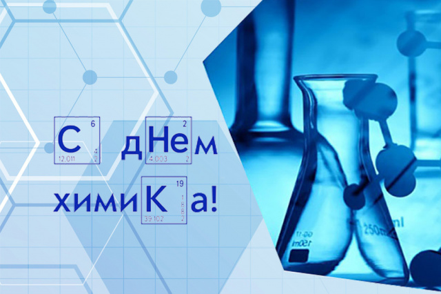 Уважаемые работники и ветераны химической отрасли! Примите поздравления с профессиональным праздником! Уважаемые работники и ветераны химической отрасли! Примите поздравления с профессиональным праздником!